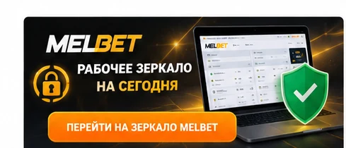 Melbet зеркало на сегодня